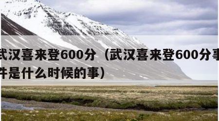 武汉喜来登600分（武汉喜来登600分事件是什么时候的事）