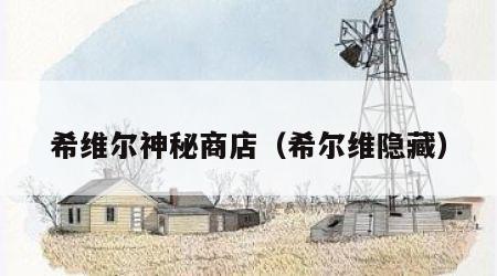 希维尔神秘商店（希尔维隐藏）