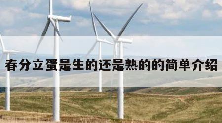 春分立蛋是生的还是熟的的简单介绍