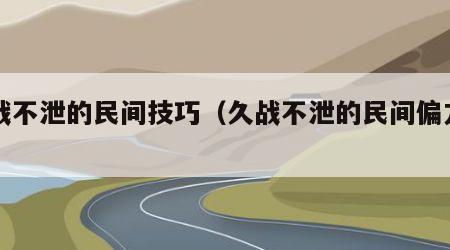 久战不泄的民间技巧（久战不泄的民间偏方中药）