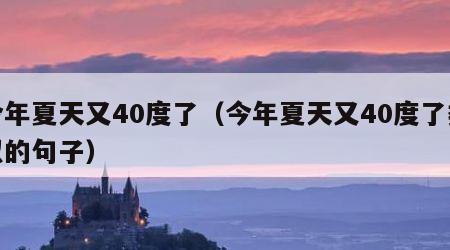 今年夏天又40度了（今年夏天又40度了类似的句子）