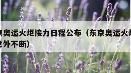 东京奥运火炬接力日程公布（东京奥运火炬传递意外不断）