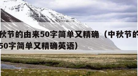 中秋节的由来50字简单又精确（中秋节的由来50字简单又精确英语）
