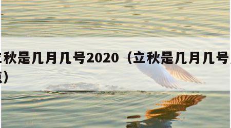 立秋是几月几号2020（立秋是几月几号几点）