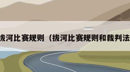 拔河比赛规则（拔河比赛规则和裁判法）