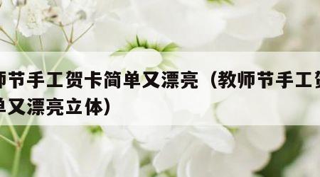 教师节手工贺卡简单又漂亮（教师节手工贺卡简单又漂亮立体）