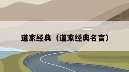 道家经典（道家经典名言）