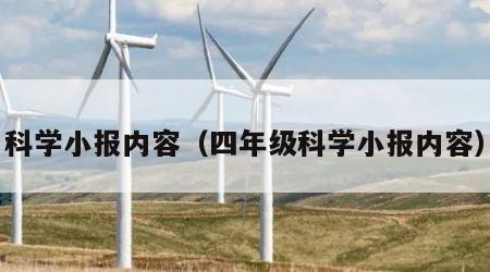 科学小报内容（四年级科学小报内容）