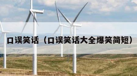 口误笑话（口误笑话大全爆笑简短）