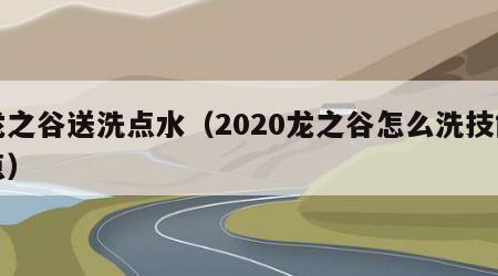 龙之谷送洗点水（2020龙之谷怎么洗技能点）