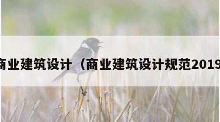 商业建筑设计（商业建筑设计规范2019）