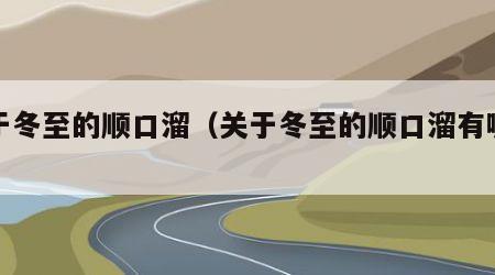关于冬至的顺口溜（关于冬至的顺口溜有哪些）