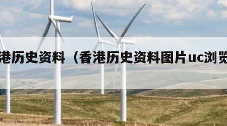 香港历史资料（香港历史资料图片uc浏览器）