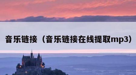 音乐链接（音乐链接在线提取mp3）