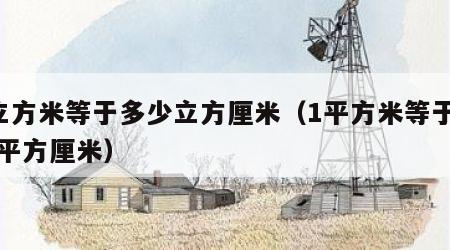 1立方米等于多少立方厘米（1平方米等于多少平方厘米）
