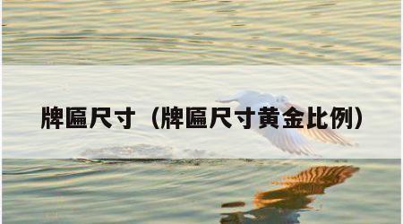 牌匾尺寸（牌匾尺寸黄金比例）