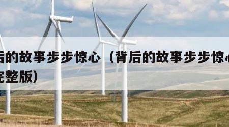 背后的故事步步惊心（背后的故事步步惊心剧组完整版）