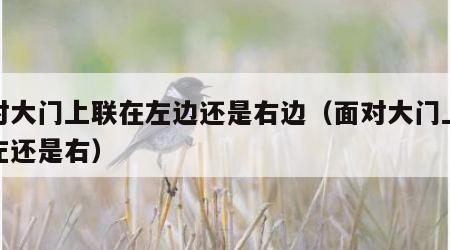 面对大门上联在左边还是右边（面对大门上联是左还是右）
