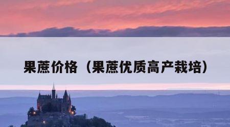 果蔗价格（果蔗优质高产栽培）