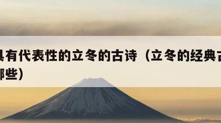 最具有代表性的立冬的古诗（立冬的经典古诗有哪些）