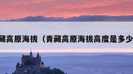 青藏高原海拔（青藏高原海拔高度是多少米）