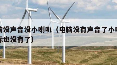 电脑没声音没小喇叭（电脑没有声音了小喇叭图标也没有了）