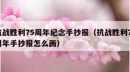抗战胜利75周年纪念手抄报（抗战胜利75周年手抄报怎么画）