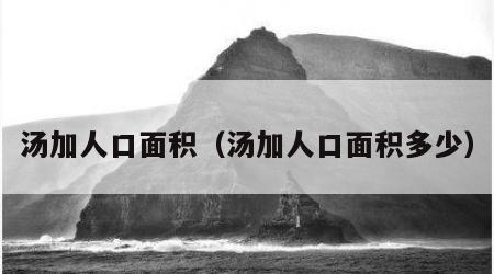 汤加人口面积（汤加人口面积多少）