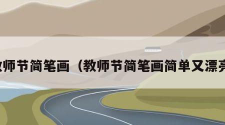 教师节简笔画（教师节简笔画简单又漂亮）