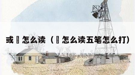 或彧怎么读（彧怎么读五笔怎么打）