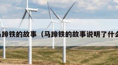 马蹄铁的故事（马蹄铁的故事说明了什么）