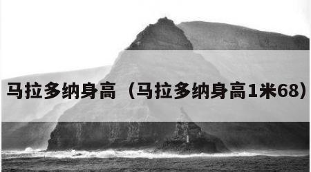 马拉多纳身高（马拉多纳身高1米68）