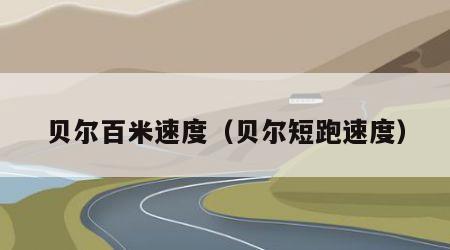 贝尔百米速度（贝尔短跑速度）