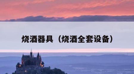 烧酒器具（烧酒全套设备）