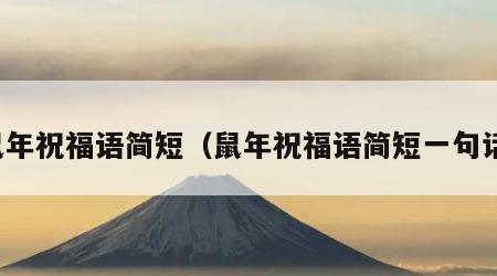 鼠年祝福语简短（鼠年祝福语简短一句话）