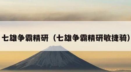 七雄争霸精研（七雄争霸精研敏捷骑）