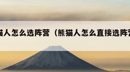 熊猫人怎么选阵营（熊猫人怎么直接选阵营了）