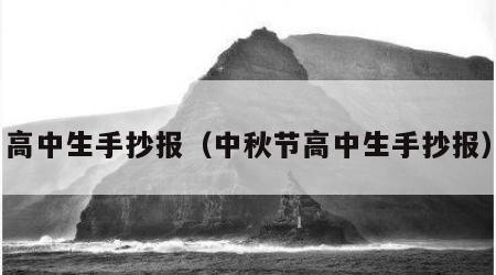 高中生手抄报（中秋节高中生手抄报）