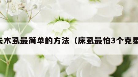 去木虱最简单的方法（床虱最怕3个克星）