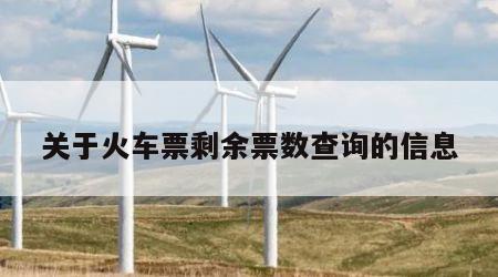 关于火车票剩余票数查询的信息