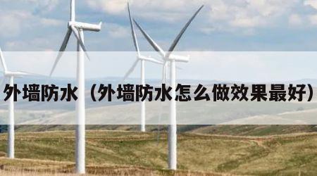 外墙防水（外墙防水怎么做效果最好）