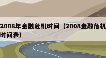 2008年金融危机时间（2008金融危机时间表）