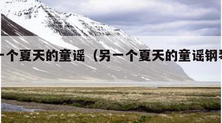另一个夏天的童谣（另一个夏天的童谣钢琴谱）