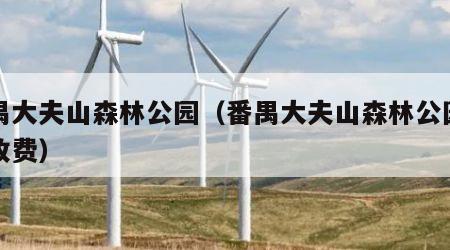 番禺大夫山森林公园（番禺大夫山森林公园停车收费）