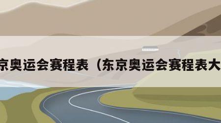 东京奥运会赛程表（东京奥运会赛程表大全）