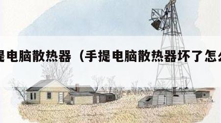 手提电脑散热器（手提电脑散热器坏了怎么办）