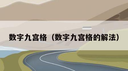 数字九宫格（数字九宫格的解法）