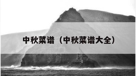 中秋菜谱（中秋菜谱大全）