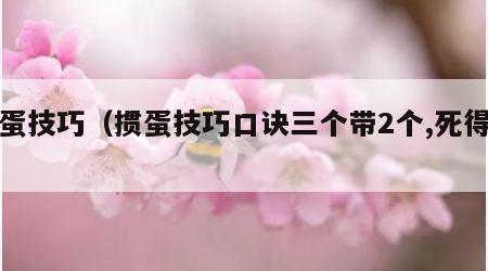 掼蛋技巧（掼蛋技巧口诀三个带2个,死得快）