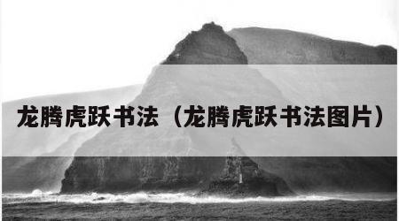 龙腾虎跃书法（龙腾虎跃书法图片）